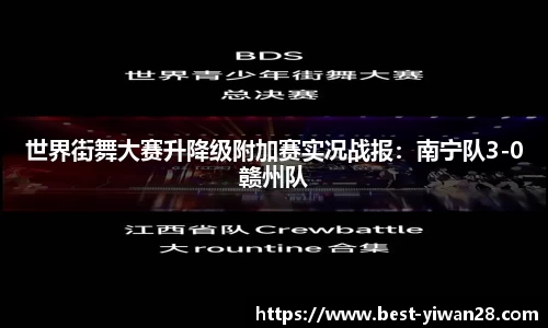 世界街舞大赛升降级附加赛实况战报：南宁队3-0赣州队