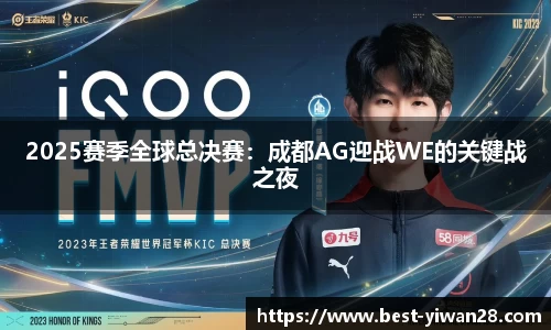 2025赛季全球总决赛：成都AG迎战WE的关键战之夜