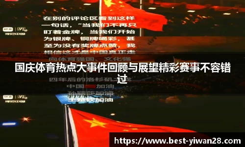 国庆体育热点大事件回顾与展望精彩赛事不容错过